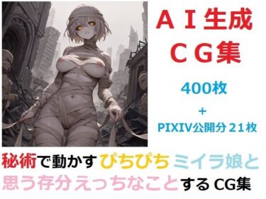 【無料で読める？】秘術で動かすぴちぴちミイラ娘と思う存分エッチなことするCG集 【YOG】