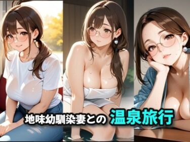 【無料で読める？】地味幼馴染妻との温泉旅行 【絶倫影法師2次】