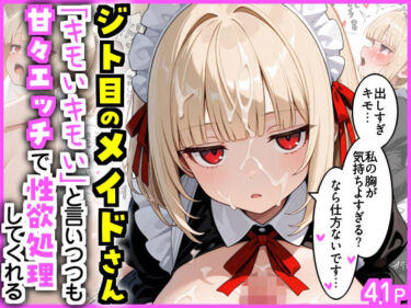 【無料で読める？】ジト目のメイドさん  「キモいキモい」と言いつつも甘々エッチで性欲処理してくれる 【エロ漫画専門店・南国ピンク】