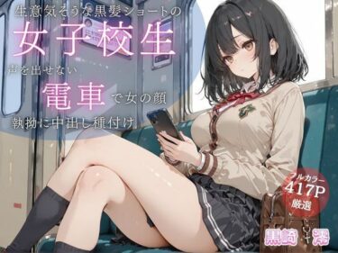 【無料で読める？】生意気そうな黒髪ショートJKが満員電車で雌の顔に… 声を出せない状況で執拗に中出し種付け 【JK秘密の記録帳】