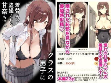 【無料で読める？】クラスの男子に着替えを盗撮される甘奈ちゃん 【どえろふすきぃの館】