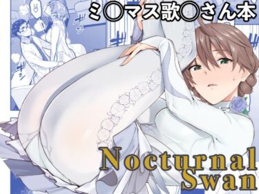 【無料で読める？】Nocturnal Swan 【Aether Mill】