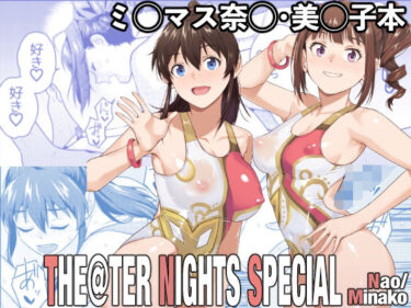 【無料で読める？】THE@THER NIGHTS SPECIAL Nao/Minako 【Aether Mill】