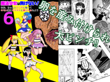 【無料で読める？】魔法少女は負けない！6なお、ちゃんとピンチに陥ってキモい敵にネチネチと嬲られるもよう 【かまくら堂】