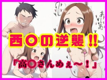 【無料で読める？】西〇の逆襲！！  「高〇さんめぇ〜！」 【智之】
