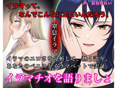 【無料で読める？】イラマチオを語りましょ【イラマのエロさを分析して語り、ハードイラマで実証！性欲を知的に刺激する小論文付き】 【玲の部屋】
