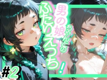 【無料で読める？】＜＜2作目＞＞OL男の娘ちゃんとの深夜の残業ふたりえっち！＃2 【男の娘ちゃんたちっ！！！！】