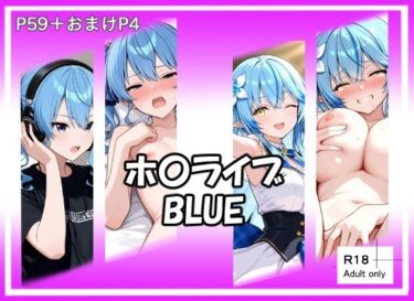 【無料で読める？】ホ〇ライブBLUE 【ベリZ】