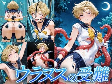 【無料で読める？】ウラヌスの受難 【Atelier IZ】