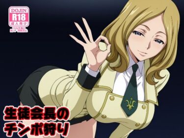 【無料で読める？】生徒会長のチンポ狩り 【みしぇる】