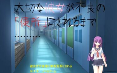 【無料で読める？】大切な彼女が不良の「便所」にされるまで……… 【影なる書庫】