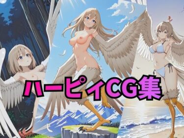 【無料で読める？】ハーピィさんCG集【コスプレ・下着・ヌード】 【アトリエハーテ】