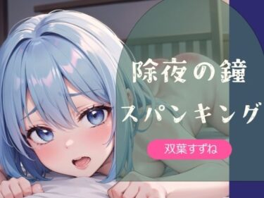 【無料で読める？】【実演】除夜の鐘スパンキング【双葉すずね】 【ひめおと！】