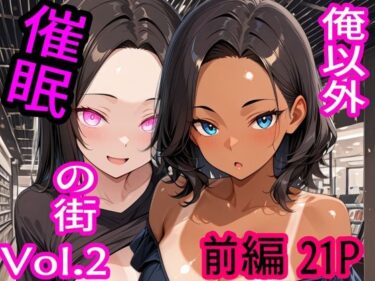 【無料で読める？】俺以外催●の街 Vol.2 前編 【ブレインキッス】