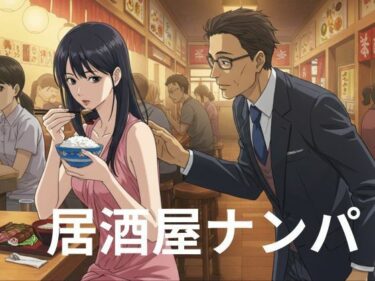 【無料で読める？】好きでもない男と過ごした夜、一人でご飯を食べている時にサラリーマンにナンパされた 【艶姫】