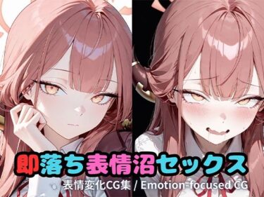 【無料で読める？】即落ち表情沼セックスア〇 【いちはち】