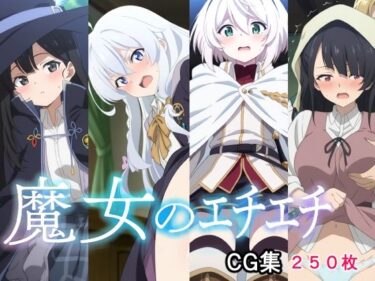 【無料で読める？】魔女のエチエチ 【AI研究豚】