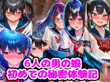 【無料で読める？】6人の男の娘 初めての秘密体験記 【n】