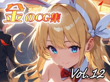 【無料で読める？】金のCG集vol12 【ねこねこ55島】
