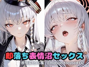 【無料で読める？】即落ち表情沼セックスハ〇ナ 【いちはち】