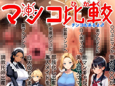 【無料で読める？】マンコ比較チンコもあるよ♂NTR（寝取られ）BeforeAfter（ビフォーアフター）激カワ〇〇黒ギャル美人白人ママ部族化出産黒人メイド調教托卵出産妊活妊娠妊婦臨月破水垢抜け 【ロケット天狗】