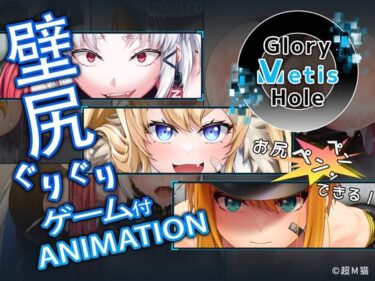 【無料で読める？】GloryMetisHole 〜栄光の● ANIMATION〜 【超M猫】