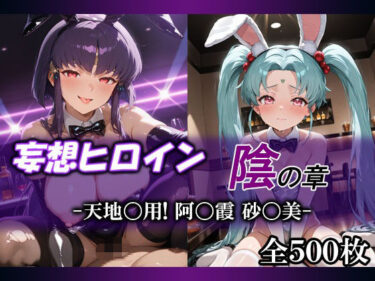 【無料で読める？】妄想ヒロイン〜陰の章〜、天地〇用、阿〇霞、砂〇美 【てのひらしすたー量産所】