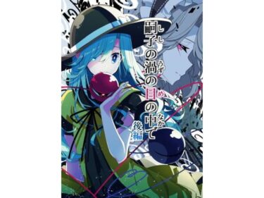 【無料で読める？】嗣子の渦の目の中で  後編 【PERSONAL COLOR】
