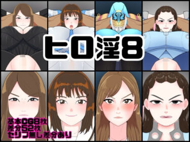 【無料で読める？】ヒロ淫8 【くれーぷくれーぷ】