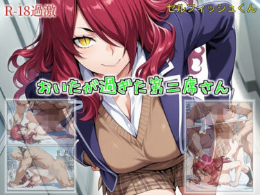 【無料で読める？】【おいたが過ぎた第二席さん】 【セルフィッシュくん】