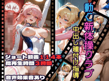 【無料で読める？】動く新体操クラブ中出し種付け指導 【CQ妖精雨風】