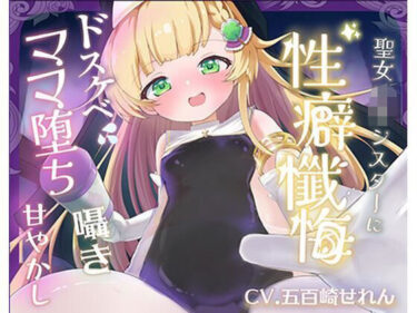 【無料で読める？】【バイノーラル】無垢な聖女ロリシスターに性癖懺悔・僕だけのドすけべママ堕ちオホ声甘々性活 〜 あなたのママになることをお赦ししください 〜【ロリ・バブみ】 【はるのこひなた。】