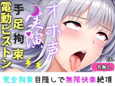 【無料で読める？】【新作価格】【CG特典付】【手足拘束x電動ピストン】完全拘束＆目隠し！ 電動ピストンオナホを固定して、枯れ果てるまで無限の快楽責め♪ 「もうやめて！！ もう無理..ピュルルル」【男の娘】 【実演オホ声倶楽部】