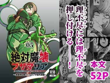 【無料で読める？】絶対魔壊ブザマリア05〜激重嫉妬魔人とオホン学園死闘編〜 【マイカフェ最高】