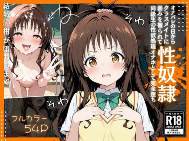 【無料で読める？】とらぶる  オナバレ性奴●【結城◯柑】 【Nyanco  Factory】