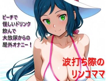 【無料で読める？】波打ち際のリンコママ 【おえんたん】