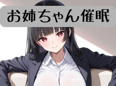 【無料で読める？】お姉ちゃんの18禁催●術編＋催●術イラスト集 【柏木零】