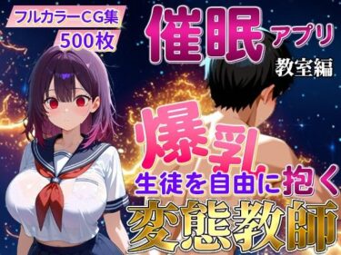 【無料で読める？】催〇アプリで爆乳 生徒を抱く変態教師（紫藤 あかり編） 【えちえちクラブ】