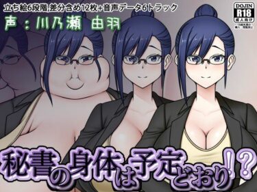 【無料で読める？】秘書の身体は予定どおり！？ 【Sunny’s at Home】