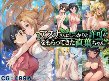 【無料で読める？】アスナさんにしっかりと許可をもらってきた直葉ちゃん 【催●スマホの淫魔】