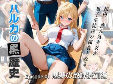 【無料で読める？】ハルカの黒歴史  悪夢の放課後 前編 【たまご】