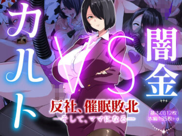 【無料で読める？】闇金VSカルト 反社催○敗北-そしてママになる― 【いつまで持つかな】