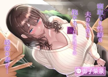 【無料で読める？】【3/10までドスケベ全裸差分付き！】寝取らせ性癖の夫のために抱かれていたはずの最愛の妻が… 【ラプランド】
