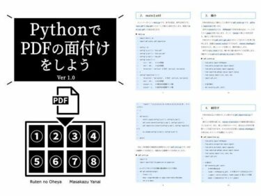 【無料で読める？】PythonでPDFの面付けをしよう Ver 1.0 【るてんのお部屋】