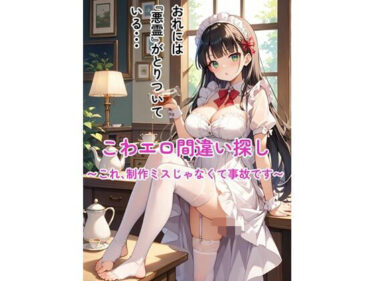【無料で読める？】こわエロ間違い探し 〜これ、制作ミスじゃなくて事故です〜 【仮装月夜】