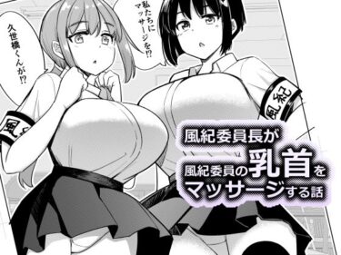 【無料で読める？】風紀委員長が風紀委員の乳首をマッサージする話 【一本杭】