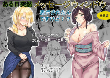 【無料で読める？】ある日突然メッセージウィンドウが表示されたんですけど！？18禁版（Fantiaまとめ Vol.5） 【オーイデくん】