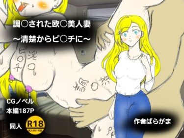 【無料で読める？】調〇された欧〇美人妻〜清楚からビ〇チに〜 【ばらがま】