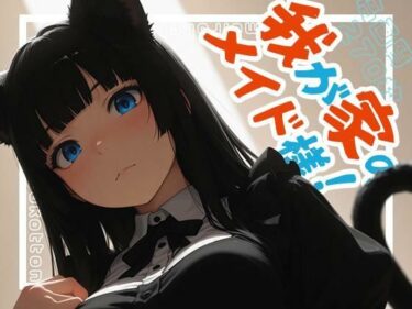 【無料で読める？】我が家のメイド様！ 【ももいろこっとん】