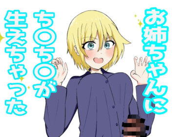 【無料で読める？】お姉ちゃんにおちんちんが生えちゃった！？ 【かりゆ】